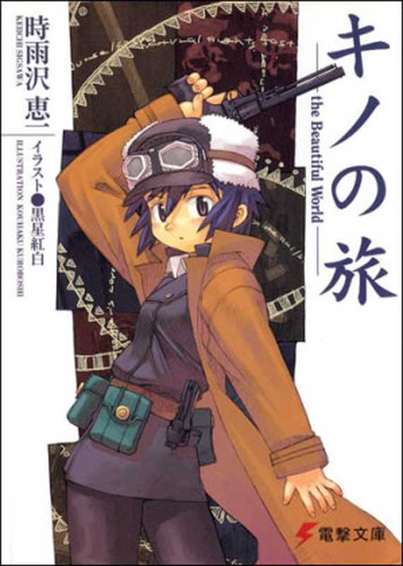 奇诺之旅 I（時雨澤惠一 [epub]）（2011）