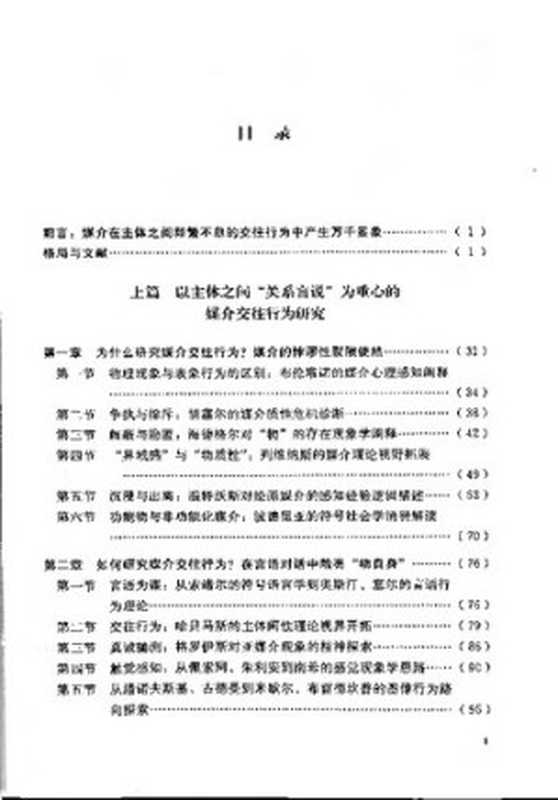 媒介交往行为现象学(张郑波)(四川大学出版社 2021)