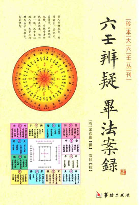 六壬辨疑 毕法案录((清)张官德撰)