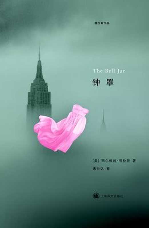 钟罩((美)西尔维亚·普拉斯)(www.pepub.com 2014)
