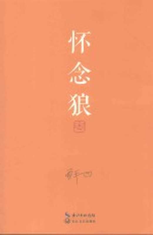 怀念狼(贾平凹著)(武汉:长江文艺出版社 2016)