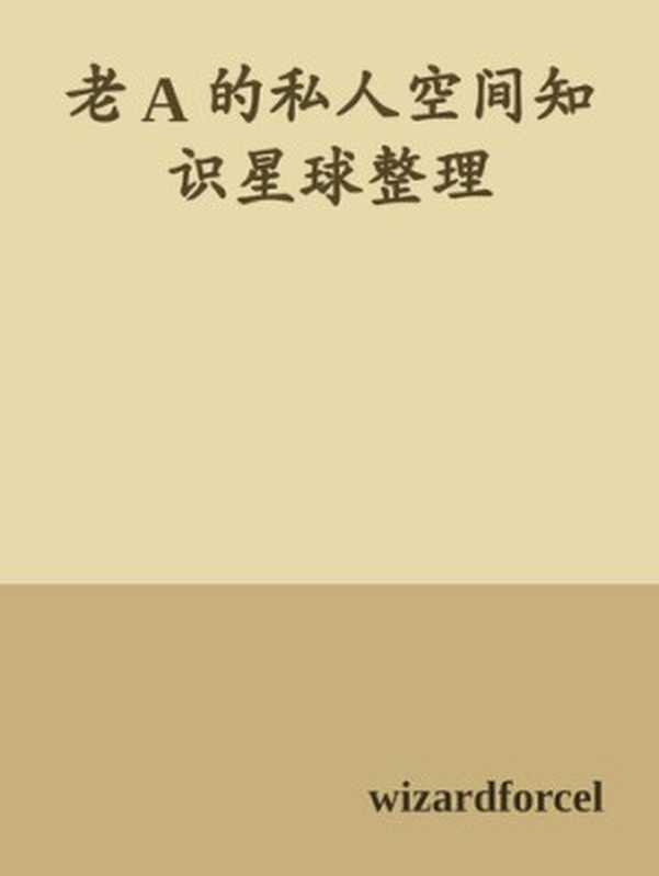 老 A 的私人空间知识星球整理(ixinzhi)(iBooker xinzhi)