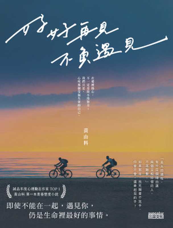 好好再見 不負遇見(黃山料)(三采文化股份有限公司 2021)