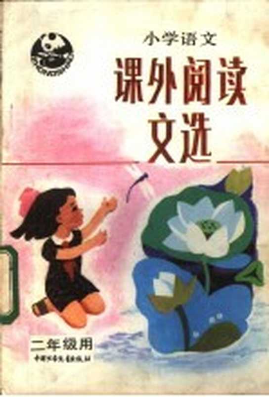 小学语文课外阅读文选 二年级用(北京教育学院小学教研室语文组编写)(北京:中国少年儿童出版社 1984)