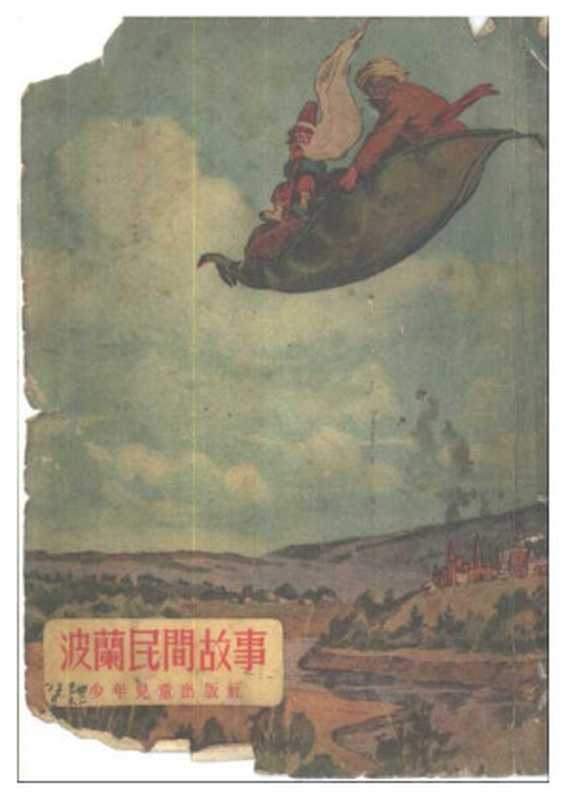 波兰民间故事(恩·别林诺维奇 克·杜宁)(少年儿童出版社 1954)