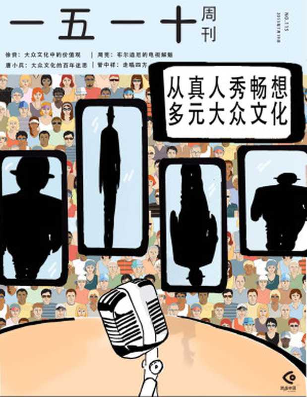 一五一十周刊115期:从真人秀畅想多元大众文化(一五一十周刊编辑部)