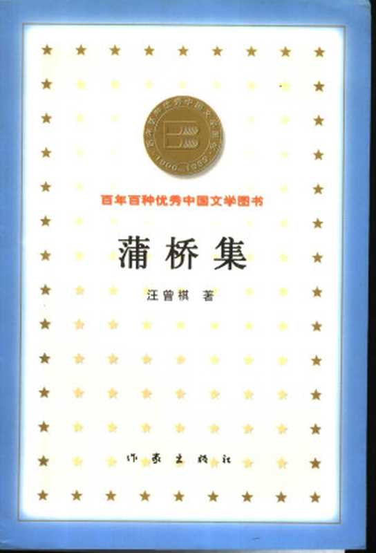 百年百种优秀中国文学图书 蒲桥集  汪曾祺著 作家出版社 2000年7月第1版（汪曾祺）（作家出版社 2000）