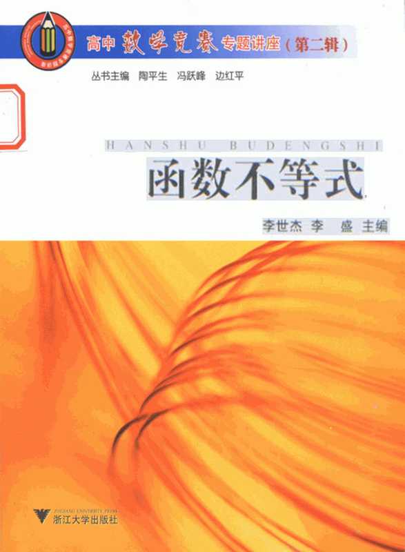 高中数学竞赛专题讲座 函数不等式 第二辑（李世杰 李胜）