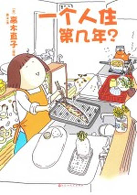 一个人住第几年((日)高木直子编绘;香冰译)(南昌:百花洲文艺出版社 2016)