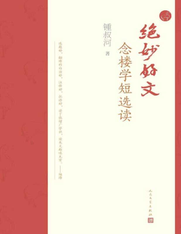 绝妙好文·念楼学短选读(九旬出版家锺叔河先生精选文言短篇合集;学习古文的简约,汲取古人的智慧,于传统中走向未来)(锺叔河)(人民文学出版社 2023)