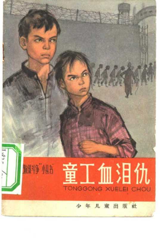 童工血泪仇(少年儿童出版社)(少年儿童出版社 1965)