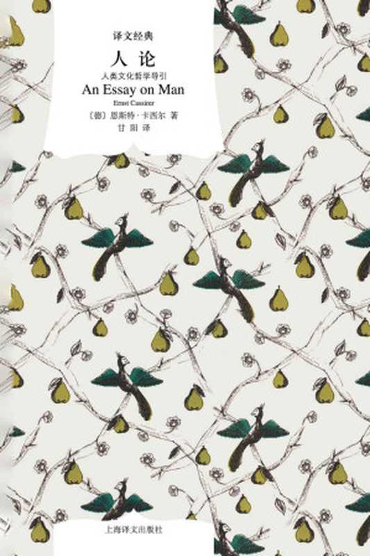 人论:人类文化哲学导引 (译文经典)(恩斯特·卡西尔(Ernst Cassirer))(上海译文出版社 2013)