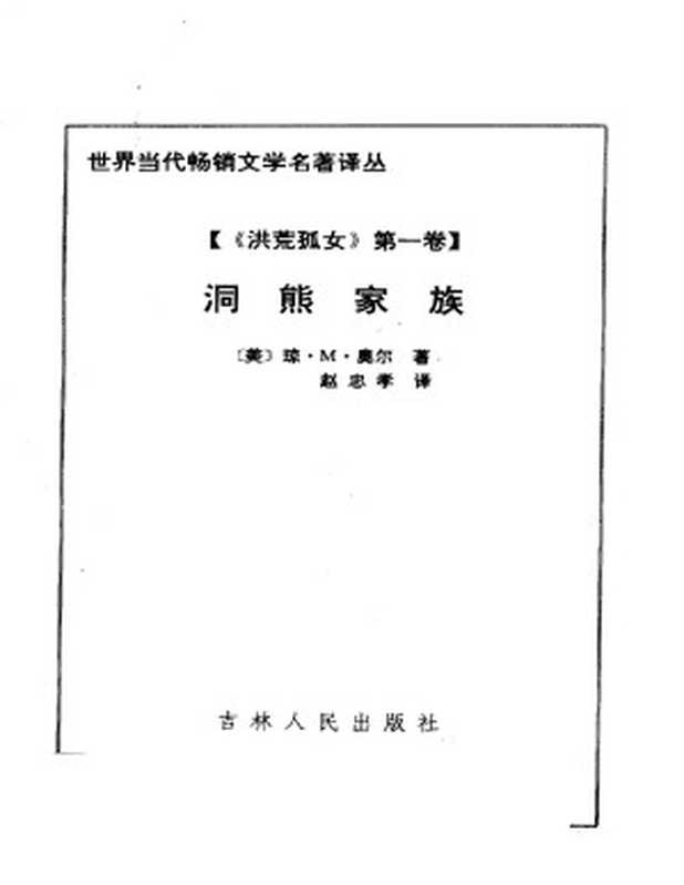 洪荒孤女 第一卷 洞熊家族(琼·M·奥尔)(吉林人民出版社 1995)