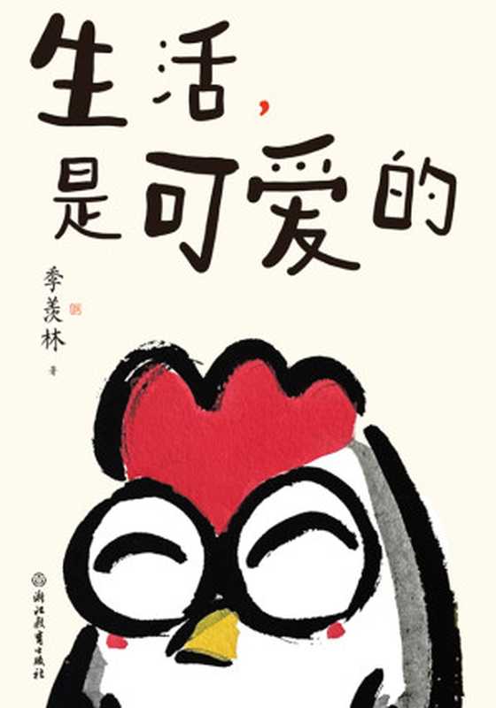 生活,是可爱的(季羡林)(浙江教育出版社 2023)