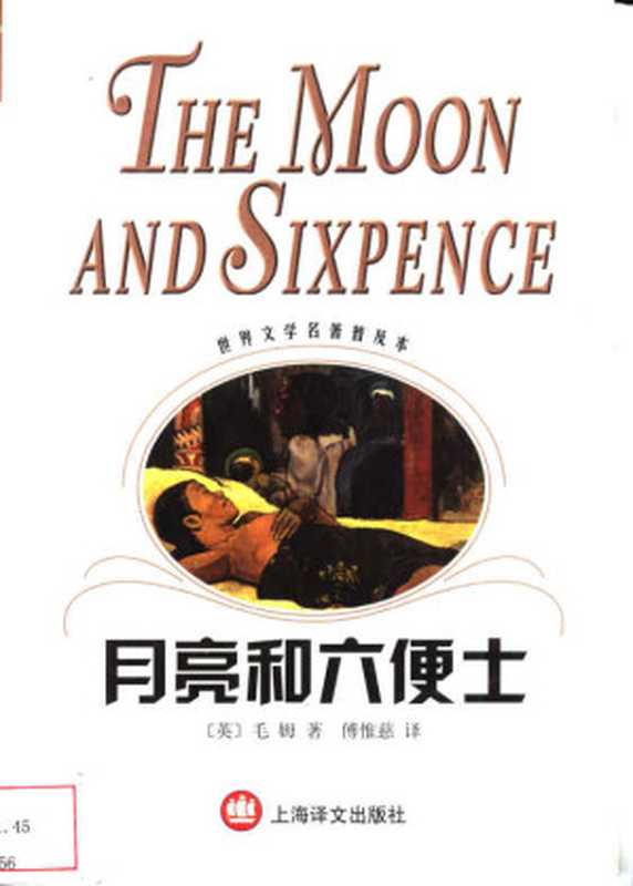 月亮和六便士(世界文学名著普及本)((英)毛姆(W.Somerset Maugham)著;傅惟慈译)(上海译文出版社 2003)