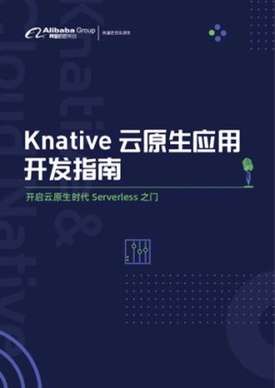 Knative云原生应用开发指南 (开启云原生时代 Serverless 之门)(牛秋霖, 李鹏)(阿里巴巴集团 2021)