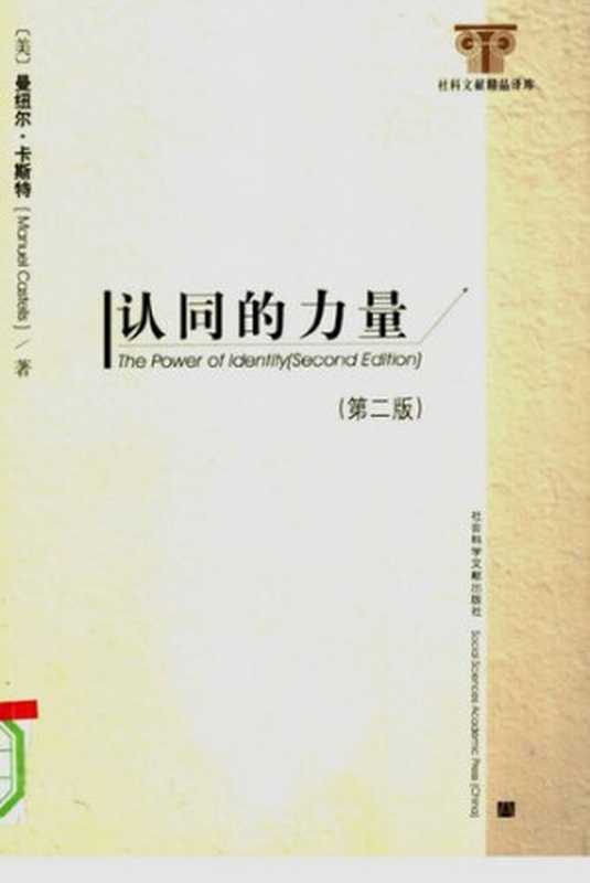 认同的力量(曼纽尔·卡斯特)(社会科学文献出版社 2006)