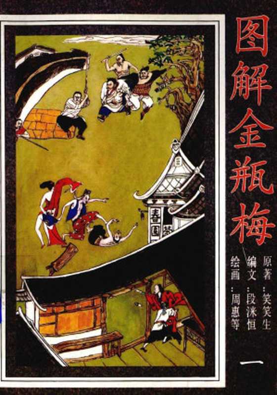 圖解金瓶梅 - 图解金瓶梅(一)（笑笑生）（volmoe.com 2019）