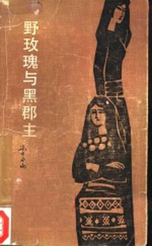 野玫瑰与黑郡主(李必雨著)(昆明:云南人民出版社 1982)