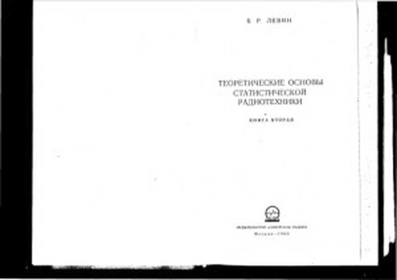 Теоретические основы статистической радиотехники(Левин Б)(Советское радио 1968)