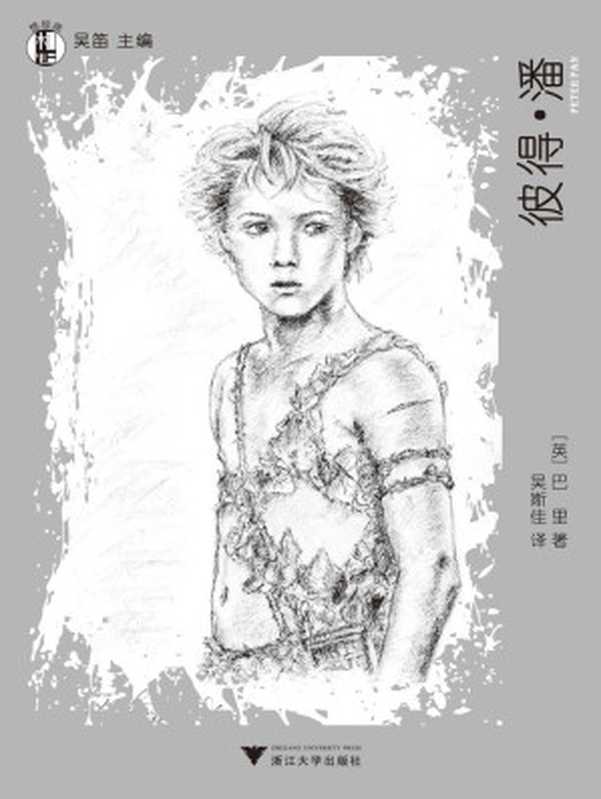 想经典：彼得·潘 (“想经典”丛书)（巴里 (Barrie j.M.)(作者) & 吴迪(编者) & 吴斯佳(译者)）（浙江大学出版社 2014）