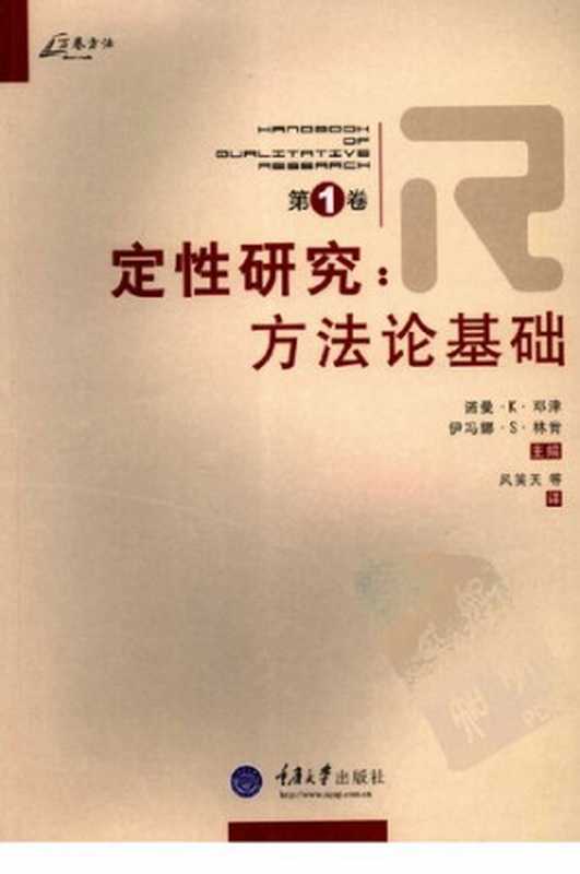 定性研究(第1卷) 方法论基础(诺曼·K·邓津; 伊冯娜·S·林肯)(重庆大学出版社 2007)