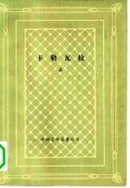 卡勒瓦拉((芬)隆洛德编;孙用译)(北京:人民文学出版社 1981)