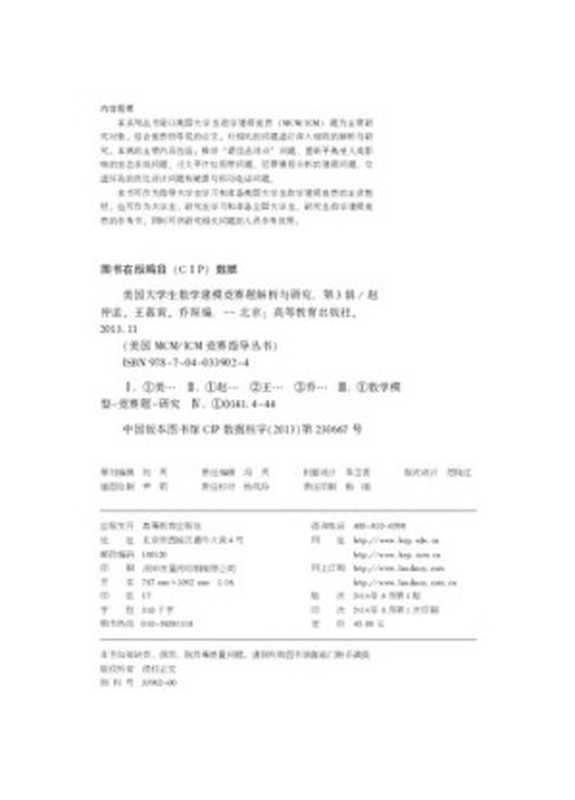 美国大学生数学建模竞赛题解析与研究（第3辑）（赵仲孟; 王嘉寅; 乔琛）（高等教育出版社 2014）