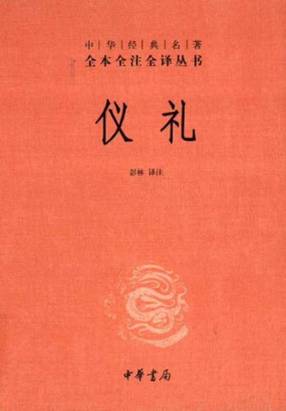 仪礼（彭林）（中华书局 2012）