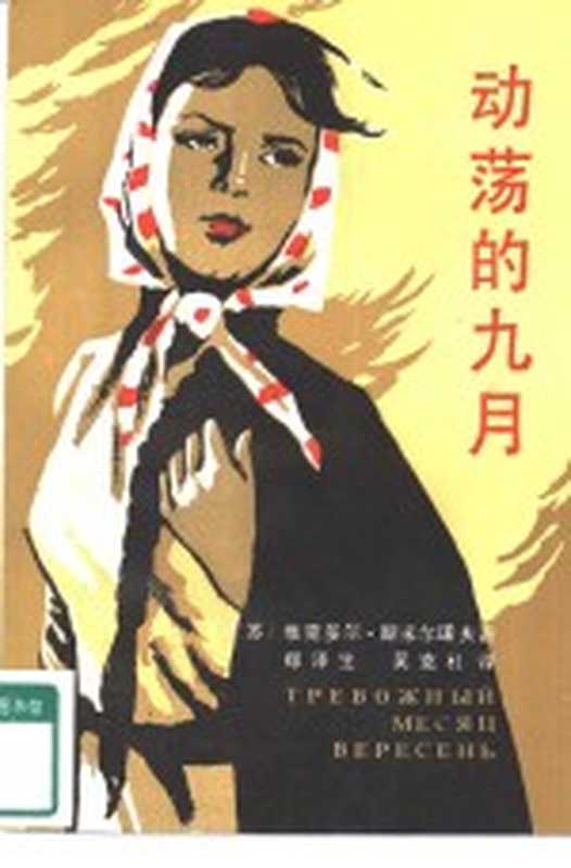 动荡的九月((苏)В.斯米尔诺夫著;郑泽生,吴克礼译)(长沙:湖南人民出版社 1984)