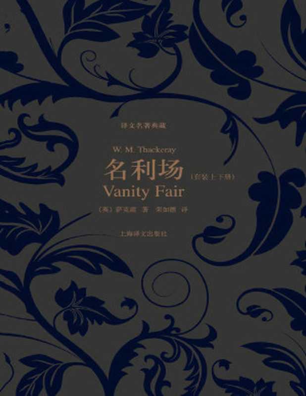名利场(套装上下册) (译文名著典藏)(威廉·萨克雷(William Thackeray))(上海译文出版社 2013)