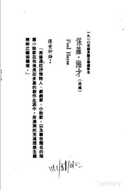 诺贝尔文学奖全集 7 骄傲的姑娘（海才著；张伯权译）（远景出版事业公司 1982）