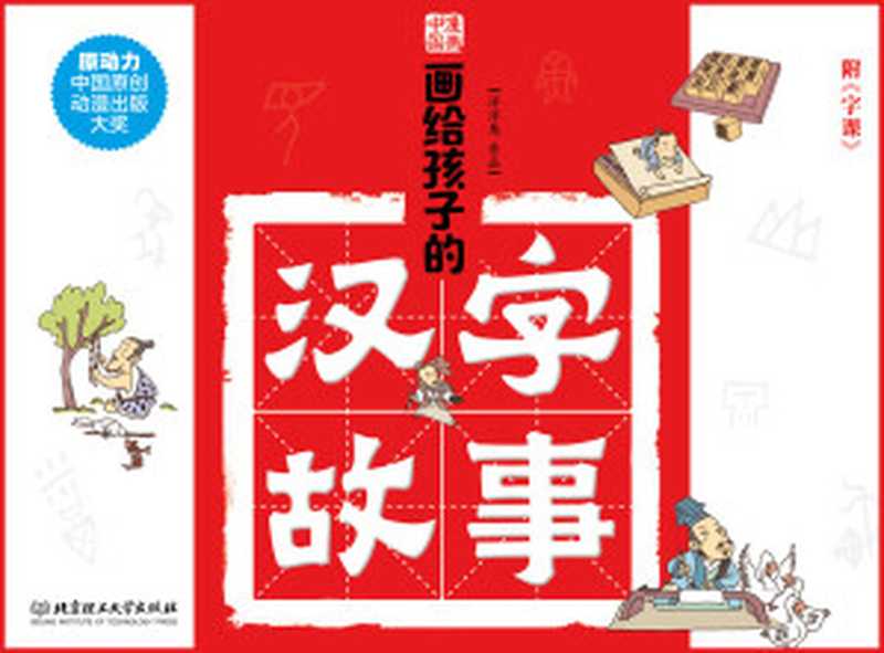 画给孩子的汉字故事(套装附字课) (漫画中国)(洋洋兔)(洋洋兔动漫 2017)