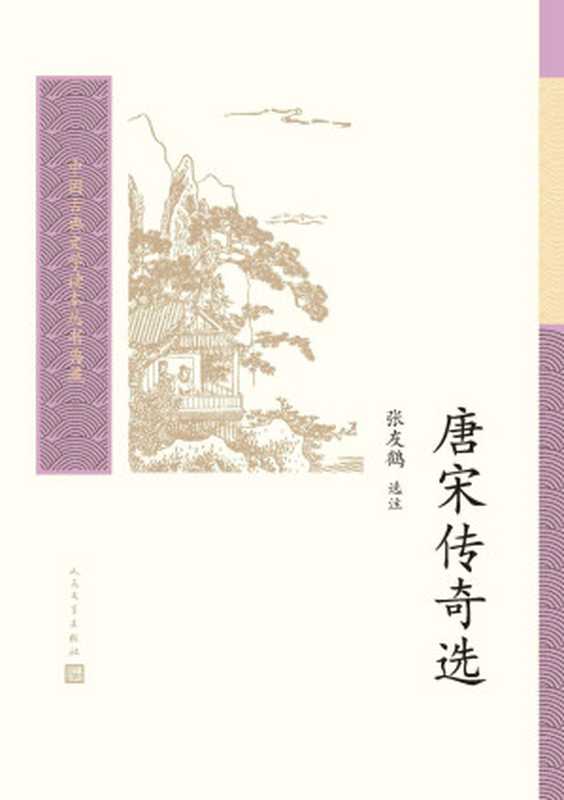 唐宋传奇选(张友鹤)(人民文学出版社 2021)