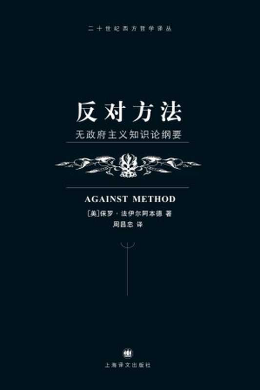 反对方法:无政府主义知识论纲要(【美】保罗·法伊尔阿本德(Paul Feyerabend);周昌忠译)(上海译文出版社 2007)
