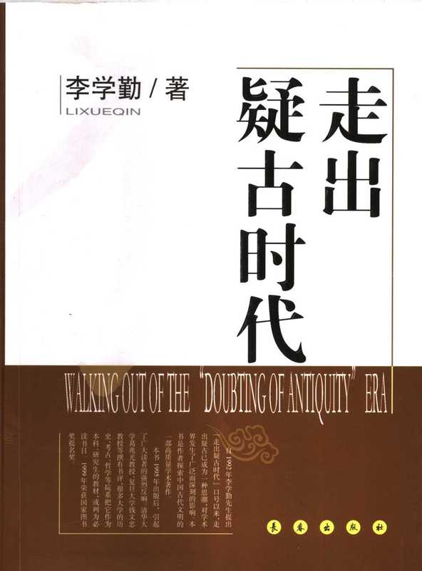 走出疑古时代（李学勤）（长春出版社 2007）