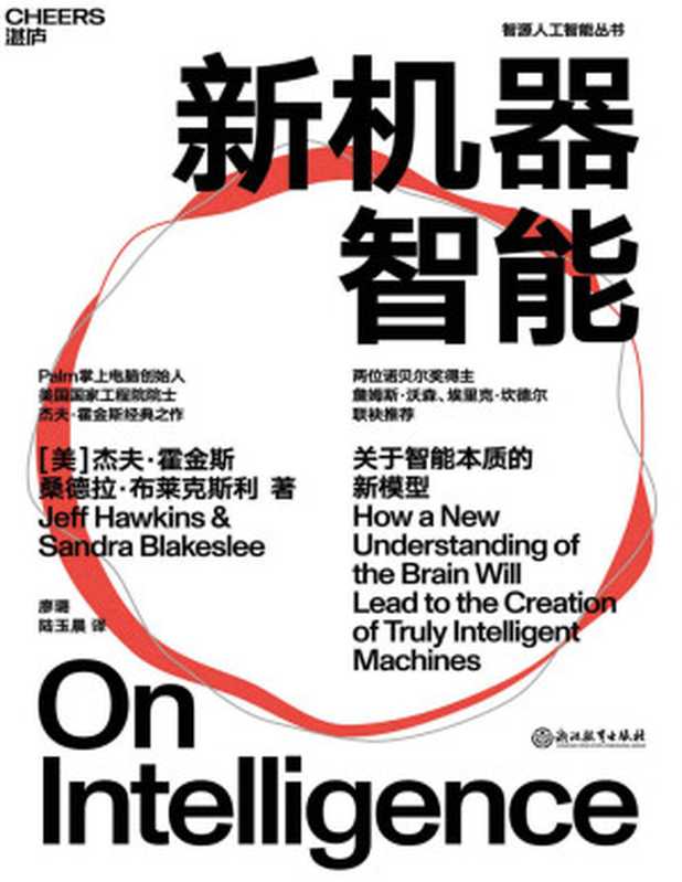 新机器智能(Jeff Hawkins & Sandra Blakeslee,廖璐、陆玉晨 译)(Tianlangbooks 2022)