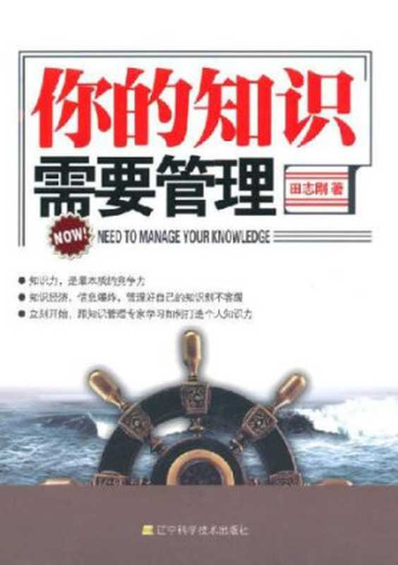 你的知识需要管理（田志刚）（辽宁科学技术出版社 2010）