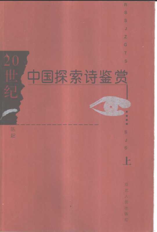 二十世纪中国探索诗鉴赏(上下)(陈超)(河北人民出版社 1999)
