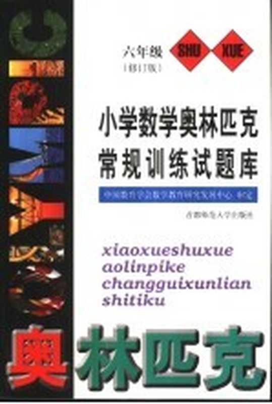 小学数学奥林匹克常规训练试题库 六年级 修订版（中国教育学会数学教育研究发展中心审定）（北京：首都师范大学出版社 2000）