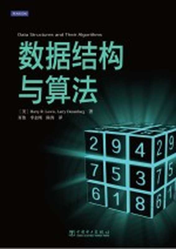数据结构与算法（（美）路易斯，（美）丹尼伯格著；肖侬，李志刚，陈涛译）（北京：中国电力出版社 2010）