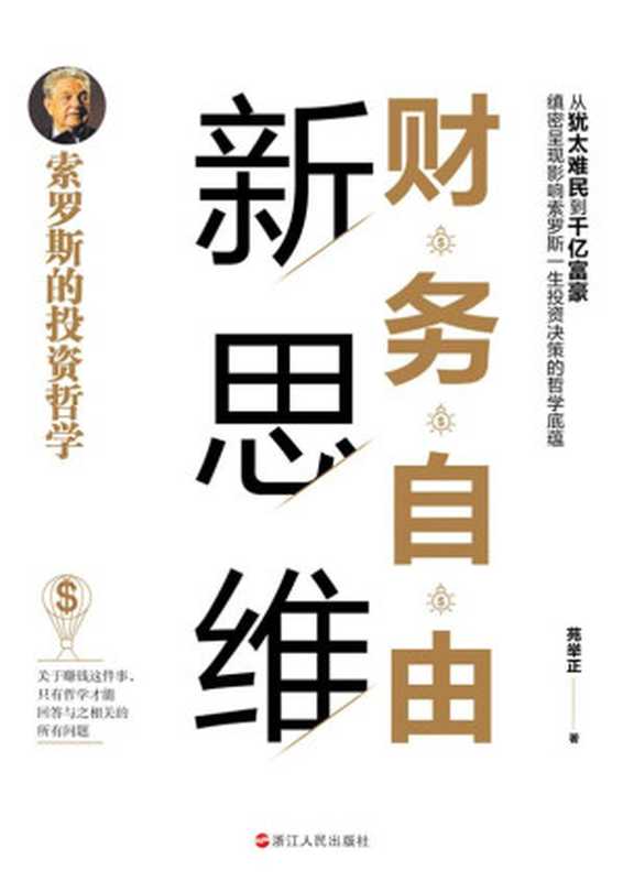 财务自由新思维 索罗斯的投资哲学(解读索罗斯的投资哲学-从犹太难民到千亿富豪 缜密呈现影响索罗斯一生投资决策的哲学底蕴)(苑举正)(浙江人民出版社 2020)