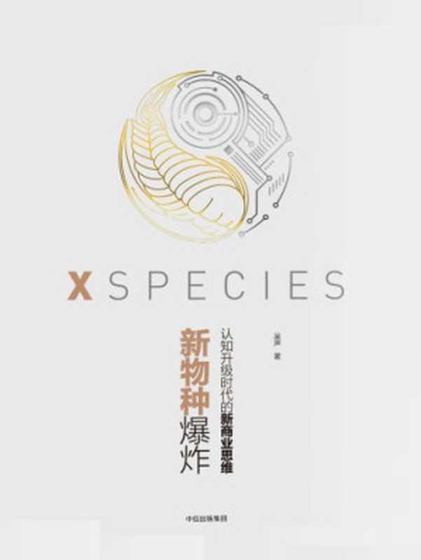 新物种爆炸 : 认知升级时代的新商业思维(吴声)(中信出版社 2017)