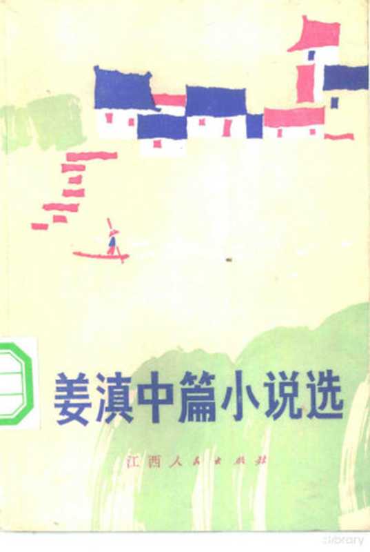 姜滇中篇小说选（姜滇著）（南昌：江西人民出版社 1983）