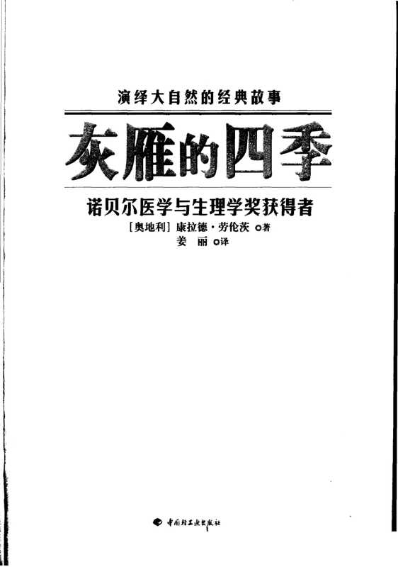 灰雁的四季(康拉德·劳伦茨)(中国轻工业出版社)