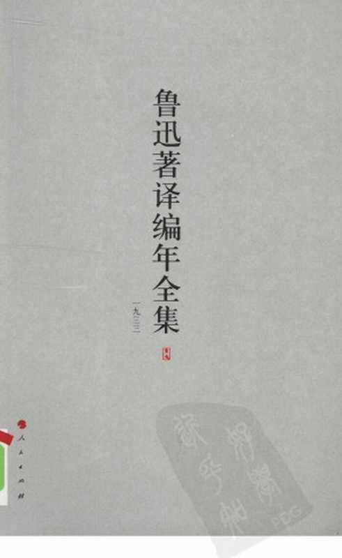 鲁迅著译编年全集 15(王世家,止庵编)(人民出版社 2009)