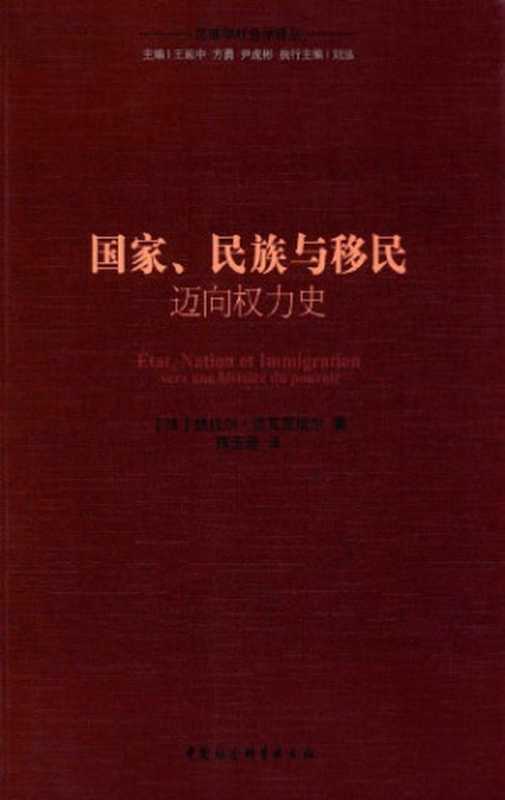 国家、民族与移民 : 迈向权力史(热拉尔·诺瓦里埃尔)(中国社会科学出版社 2017)