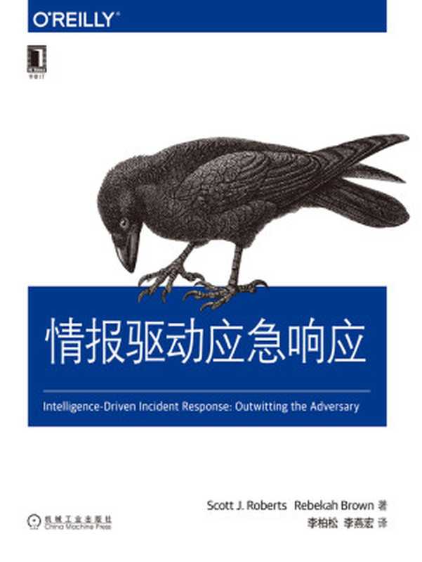 情报驱动应急响应(【美】斯科特·罗伯茨(Scott J.Roberts) & 【美】利百加·布朗(Rebekah Brown))(北京奥维博世图书发行有限公司 2019)