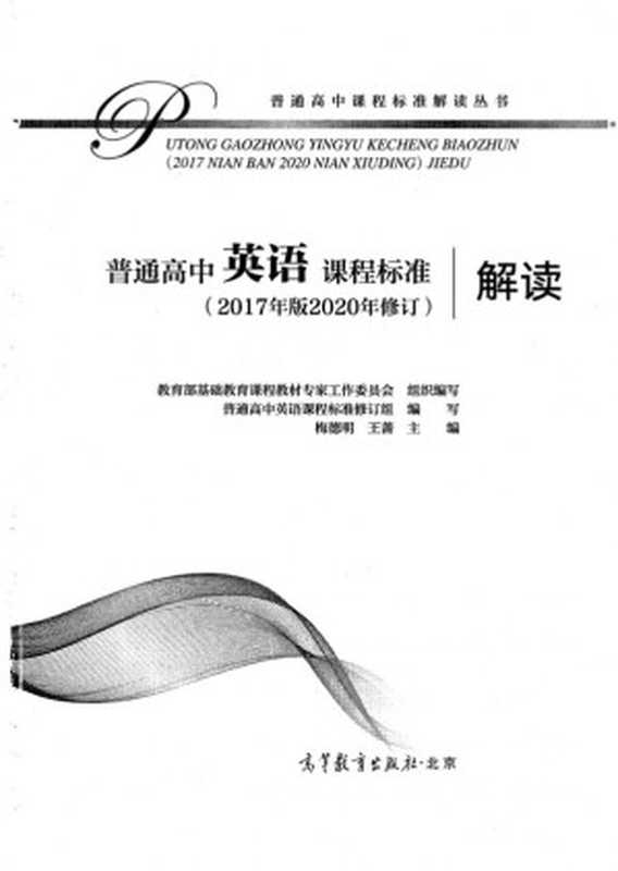 普通高中英语课程标准解读（2017年版2020年修订）（教育部基础教育课程教材专家工作委员会组）（高等教育出版社 2020）