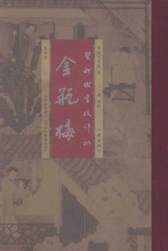 双舸榭重校评批金瓶梅 第肆册 61~71回(兰陵笑笑生 著, 卜键 评点)(作家出版社 2010)